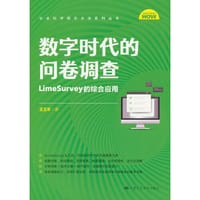 数字时代的问卷调查：LimeSurvey的综合应用（社会科学研究方法系列丛书）
