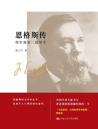 恩格斯传 - 张云飞