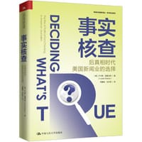 事实核查 - [美]卢卡斯·格雷夫斯