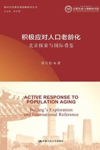 积极应对人口老龄化：北京探索与国际借鉴