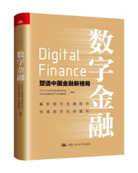 数字金融——塑造中国金融新格局 - 无名图书