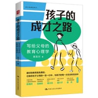 孩子的成才之路