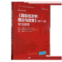 《国际经济学：理论与政策》（第十一版）学习指导