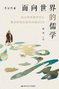 面向世界的儒学：尼山世界儒学中心联合研究生院 共同课（2022）