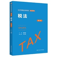 税法（第十版）