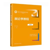 舆论学教程（第2版）