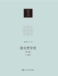 犹太哲学史（修订版）