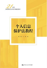 个人信息保护法教程 - 程啸, 王苑
