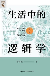 书籍 生活中的逻辑学（修订版）的封面
