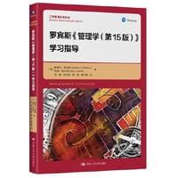 罗宾斯《管理学（第15版）》学习指导（工商管理经典译丛）
