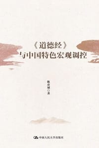 《道德经》与中国特色宏观调控