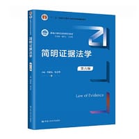 简明证据法学（第六版）（新编21世纪法学系列教材）