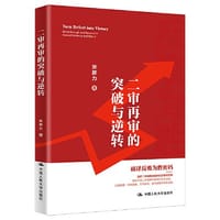 书籍 二审再审的突破与逆转的封面