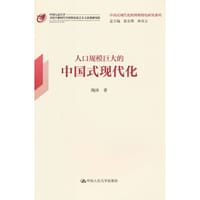 书籍 人口规模巨大的中国式现代化（中国式现代化的鲜明特色研究系列）的封面