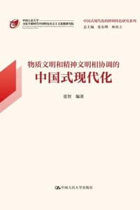 物质文明和精神文明相协调的中国式现代化