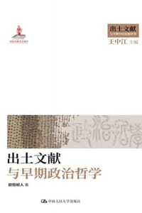 书籍 出土文献与早期政治哲学的封面