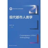 书籍 现代都市人类学（新编21世纪社会学系列教材）的封面