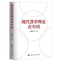 书籍 现代货币理论在中国的封面