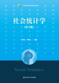 社会统计学 第3版 - 尹海洁