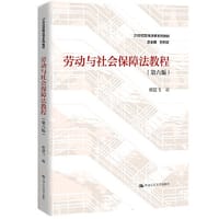 劳动与社会保障法教程（第六版）（21世纪民商法学系列教材）