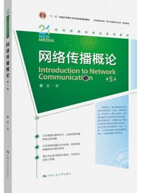 书籍 网络传播概论（第5版）（21世纪新媒体专业系列教材）的封面