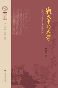 战火中的大学：从陕北公学到人民大学的回顾