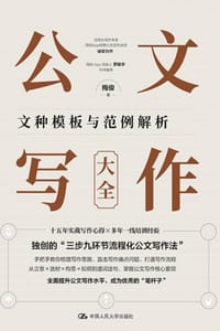 公文写作大全：写作流程与语言技巧（上下册）