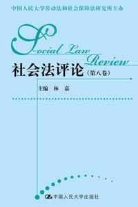 社会法评论（第八卷）