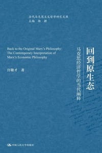 回到原生态：马克思经济哲学的当代阐释 - 宫敬才