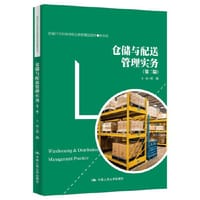 仓储与配送管理实务（第二版）
