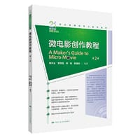 微电影创作教程（第2版）（21世纪新媒体专业系列教材）