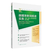 融媒体新闻报道实务：选题、采拍、创作和发布的核心技能（21世纪新媒体专业系列教材）