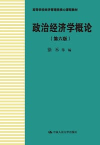 书籍 政治经济学概论（第六版）的封面