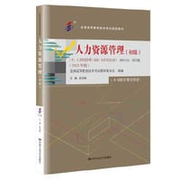 （自考）人力资源管理（初级）（全国高等教育自学考试指定教材；[含:人力资源管理（初级）自学考试大纲]（2023年版）） - 赵凤敏