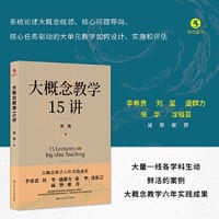 大概念教学15讲 - 章巍