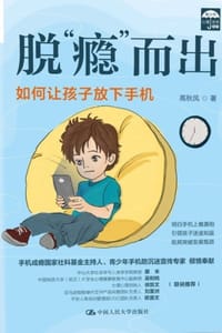 脱“瘾”而出