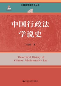 中国行政法学说史