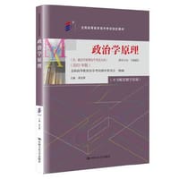 （自考）政治学原理（（含：政治学原理自学考试大纲）(2023年版)） - 周光辉
