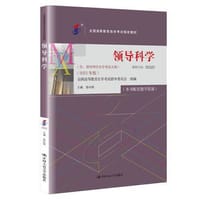 （自考）领导科学（全国高等教育自学考试指定教材；（含：领导科学自学考试大纲）（2023年版）） - 彭向刚