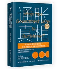 书籍 通胀真相的封面