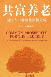 共富养老：浙江人口老龄化案例分析