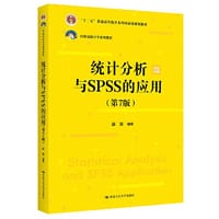书籍 统计分析与SPSS的应用（第7版）（21世纪统计学系列教材；“十二五”普通高等教育本科国家级规划教材）的封面