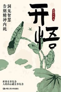 开悟