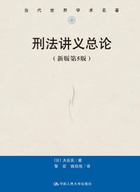 刑法讲义总论（新版第5版）