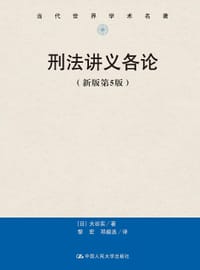 刑法讲义各论（新版第5版）
