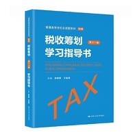 税收筹划（第十一版）学习指导书（普通高等学校应用型教材·财税）