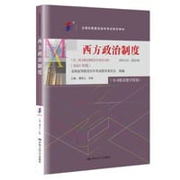 （自考）西方政治制度（全国高等教育自学考试指定教材；（含：西方政治制度自学考试大纲）（2023年版））