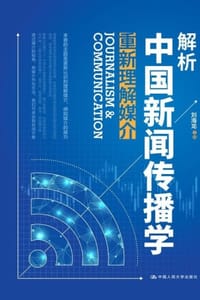 书籍 解析中国新闻传播学：重新理解媒介的封面