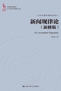 新闻规律论（新修版） - 杨保军