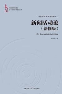 新闻活动论（新修版）